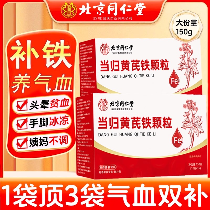 北京同仁堂当归黄芪铁颗粒官方旗舰店正品女生补气养血调理1as
