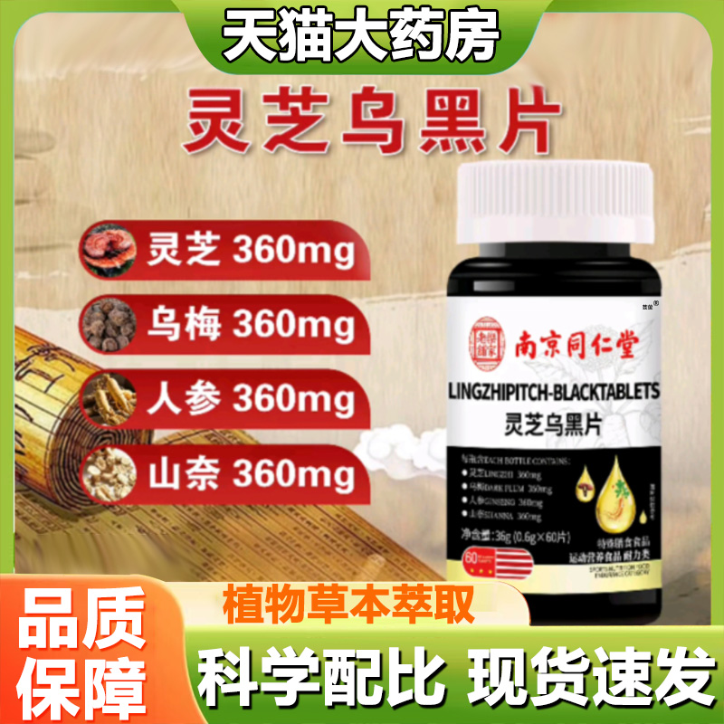 南京同仁堂灵芝乌黑片官方旗舰店正品植物草本萃取养黑片1LB
