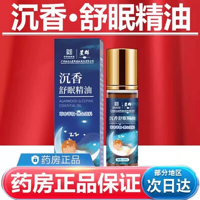 白云山星群沉香睡眠精油滚珠沉香睡眠精油草本舒眠膏bz