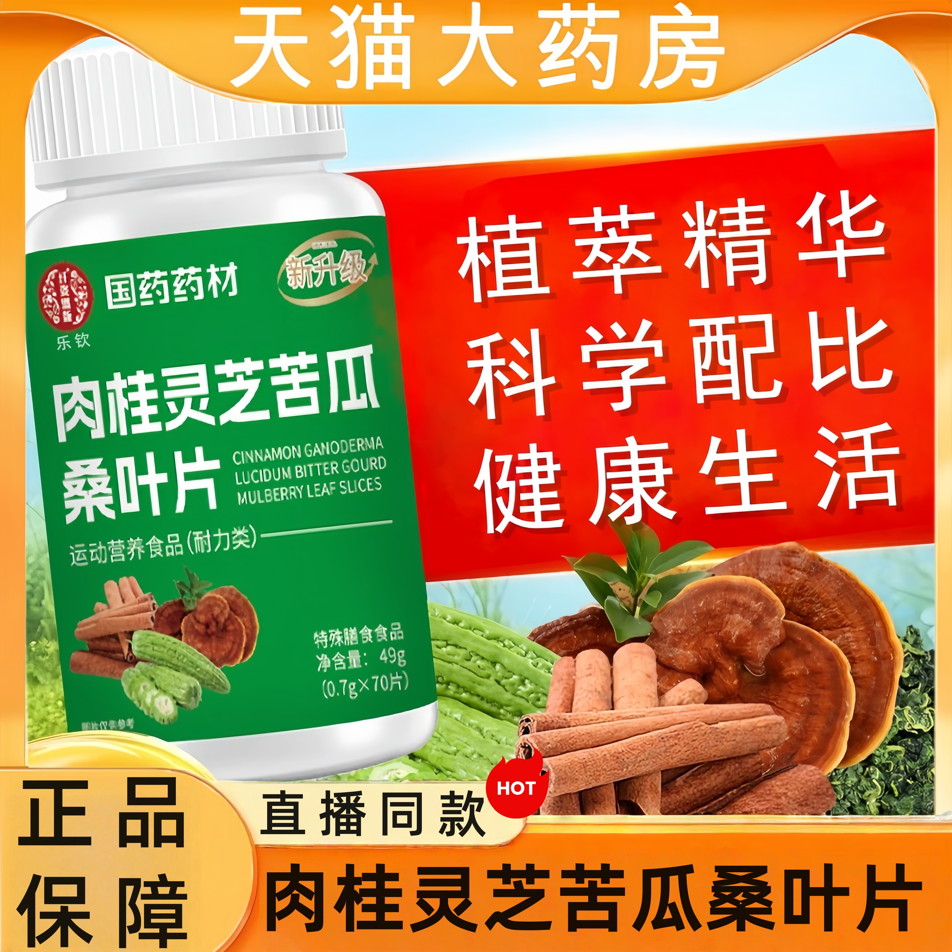 国药药材肉桂灵芝苦瓜桑叶片官方正品旗舰店草本萃取直播同款tp