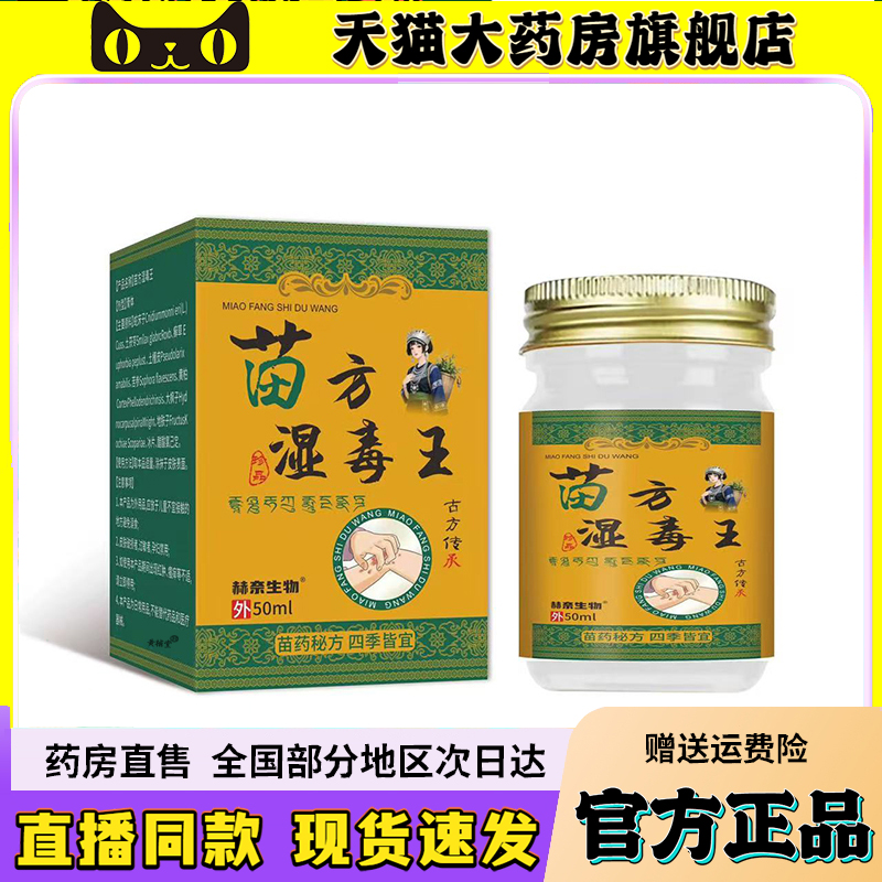苗方湿毒王官方旗舰店正品苗家圣膏赫奈生物草本萃取抑菌膏6QW