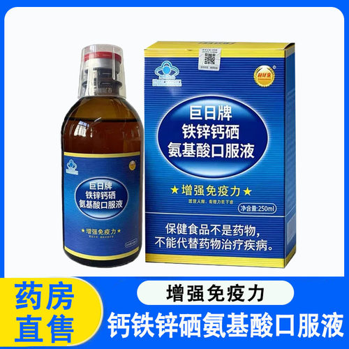 巨日牌铁锌钙硒氨基酸口服液增强免疫力250ml/瓶免疫力低正品1ck