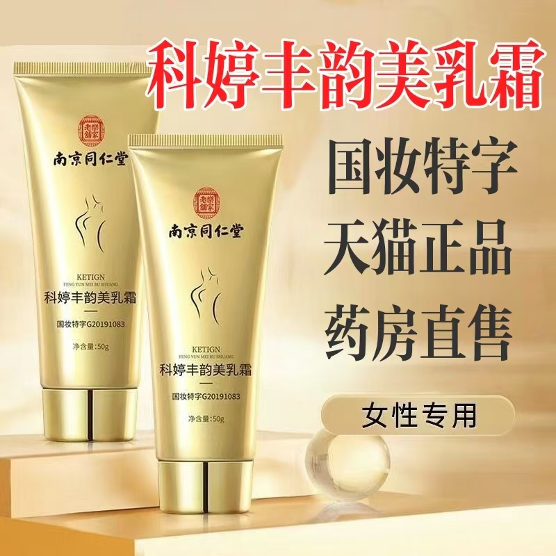 南京同仁堂科婷丰韵美乳霜官方大药房旗舰店正品乳房按摩膏lk6