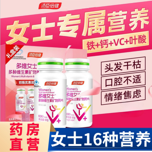 汤臣倍健女士多种维生素片复合烟酰胺Ve矿物质b12族补钙铁锌硒aw