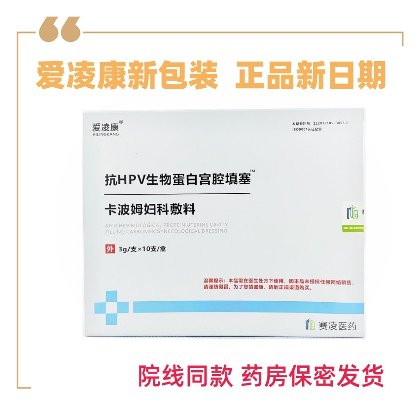 爱凌康抗HPV生物蛋白宫腔填塞卡波姆妇科敷料女性私处赛凌医药VX,医疗器械,6864卫生材料及敷料,淘宝优惠券,粉丝福利购,淘宝优惠卷