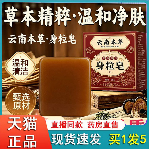 【直播同款】云南本草身粒皂官方旗舰店正品植物萃取温和肤净2eq
