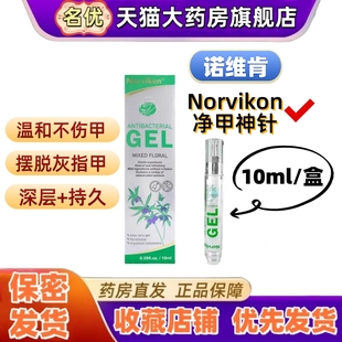 Norvikon诺维肯净甲神针灰指甲美国原装进口正品深层润护新甲VX