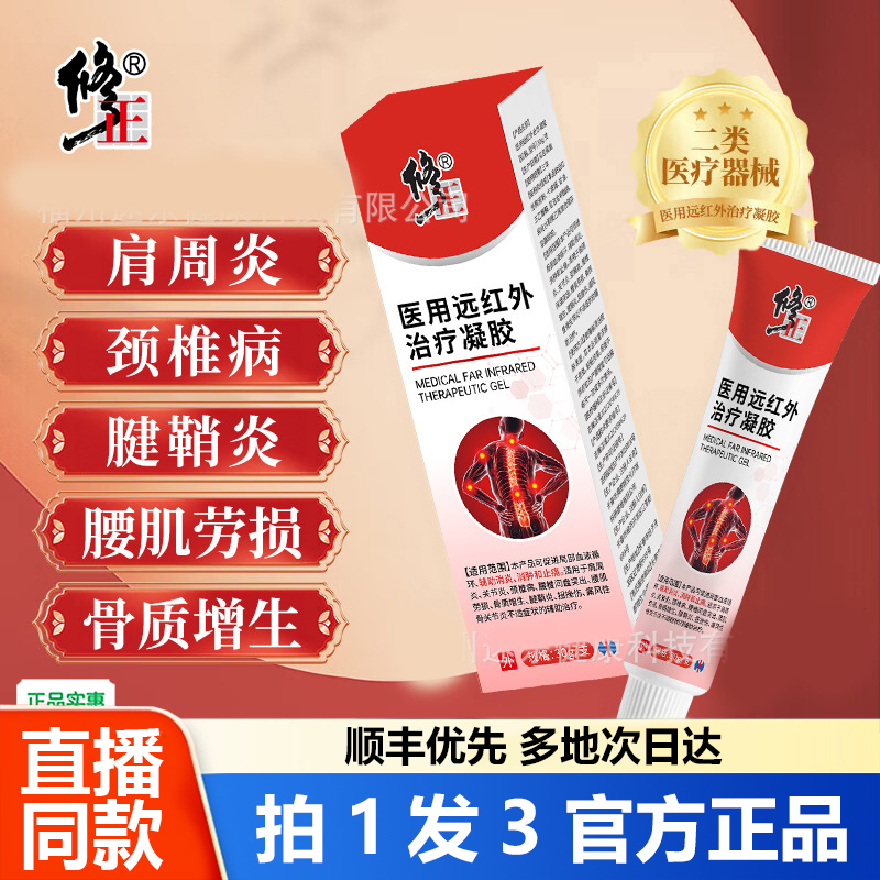 修正医用远红外治疗凝胶官方旗舰店正品肩周炎腱鞘炎颈椎病1WL
