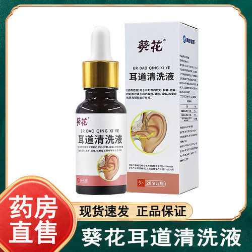 葵花耳道清洗液20ml/盒耳道外用滴耳液官方正品大药房旗舰店wy