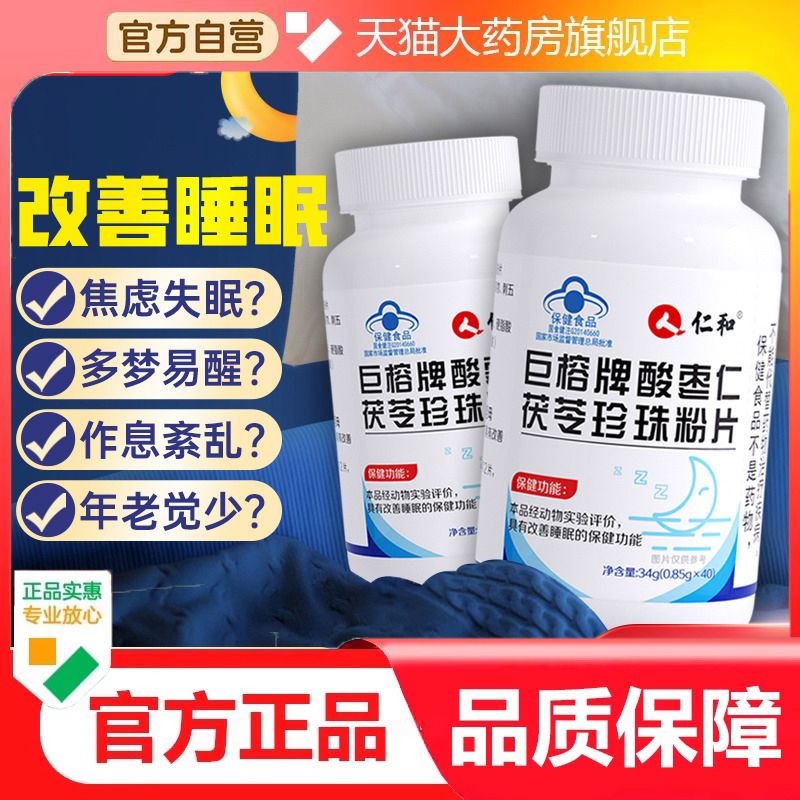 仁和巨榕牌酸枣仁茯苓珍珠粉片旗舰店正品药房直售直播同款3dp