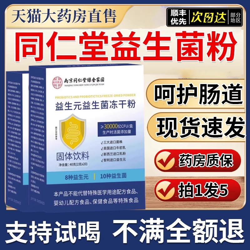 南京同仁堂益生菌冻干粉