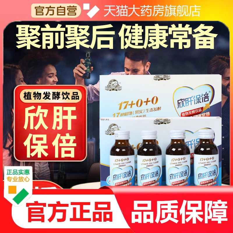 古井饮品欣肝保倍人参葛根枸杞枳椇子酵植物熬夜饮料直播同款9dp