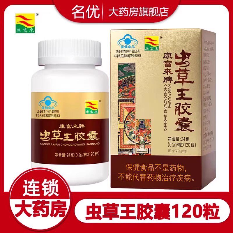 康富来虫草王胶囊120粒/瓶男性成人中老年人抗疲劳送老公正品wm