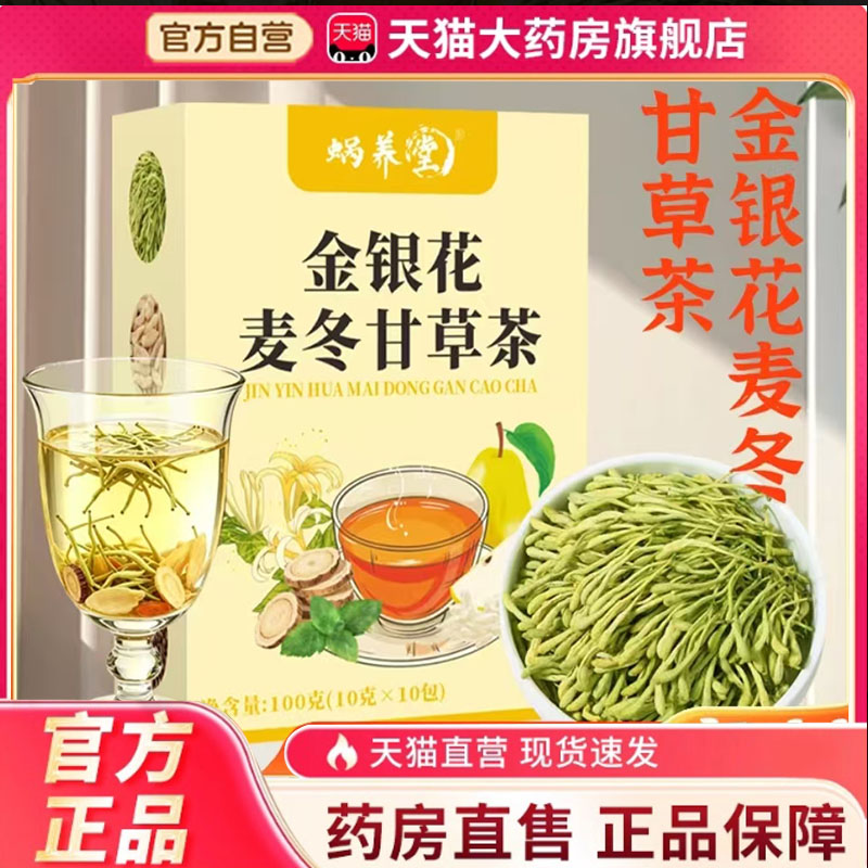 蜗养堂金银花麦冬甘草茶组合茶包真材实料代泡茶7mn图片