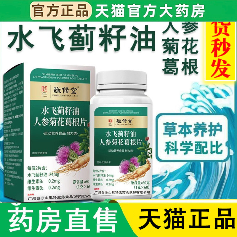敬修堂水飞蓟籽油人参菊花葛根片
