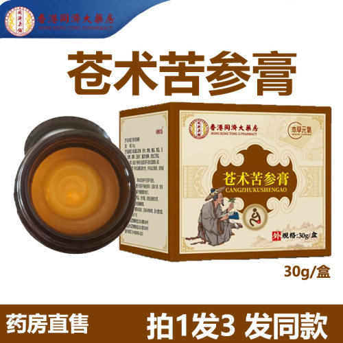 香港同济大药房苍术苦参膏旗舰店