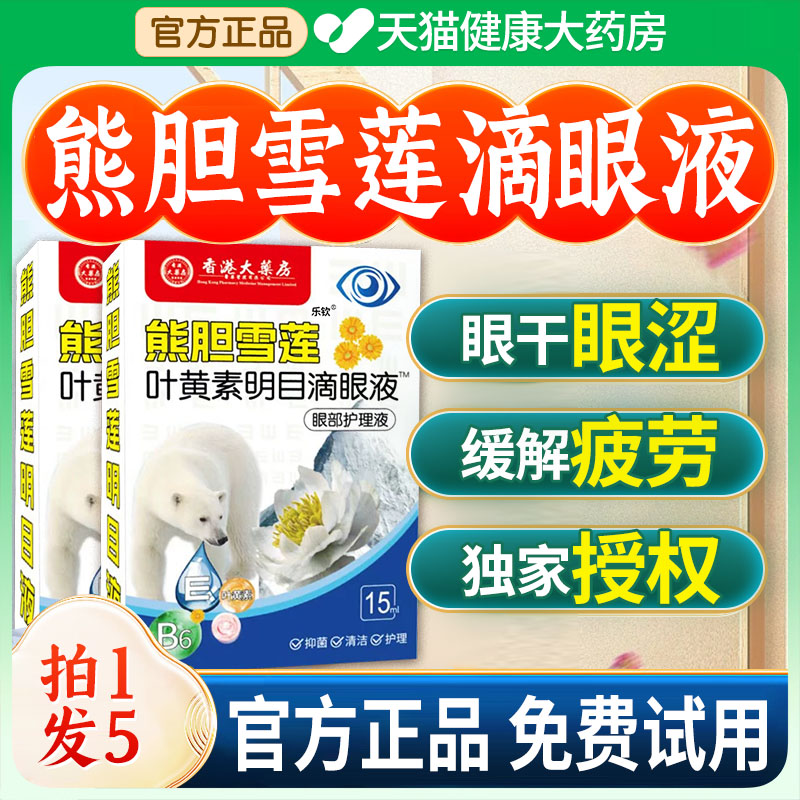 熊胆雪莲叶黄素明目滴眼液视力模糊香港大药房官方正品旗舰店xl