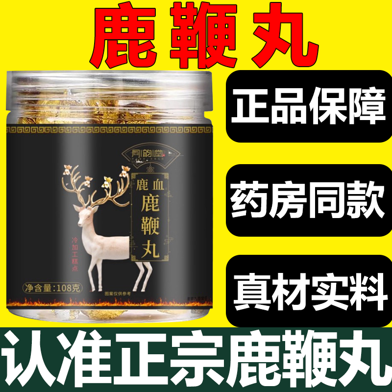 同韵堂鹿血鹿鞭丸官方旗舰店正品草本萃取滋补养生丸直播同款3xb