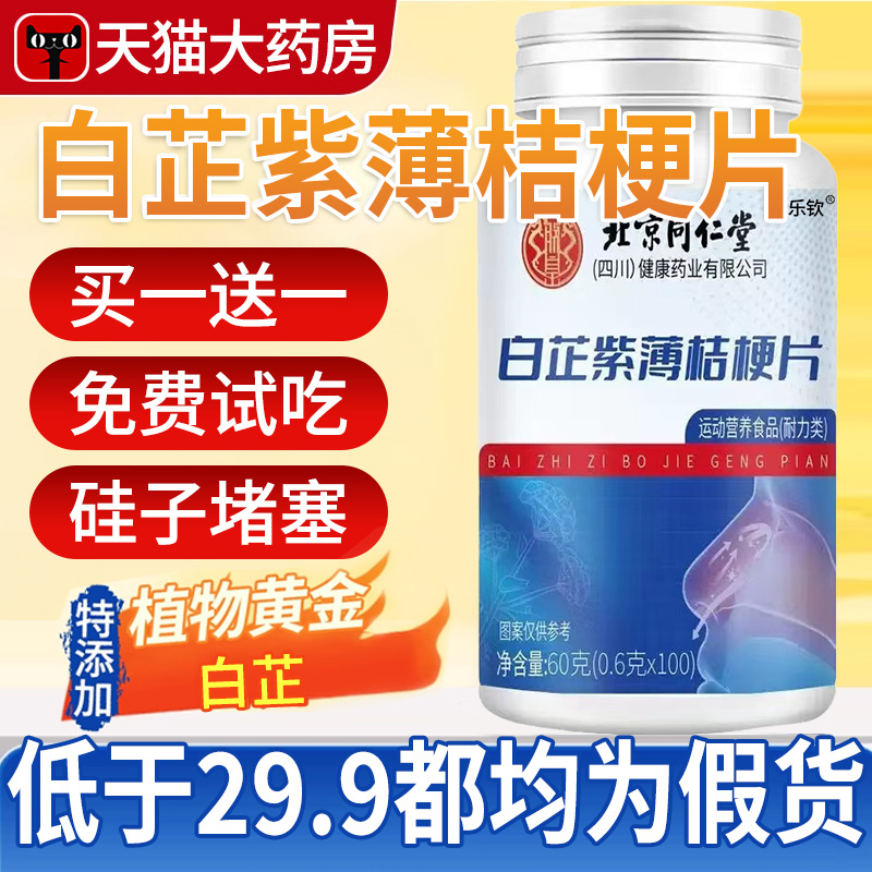 北京同仁堂郑皇白芷紫薄桔梗片正品官方旗舰店美恩蒽元草本萃取xl