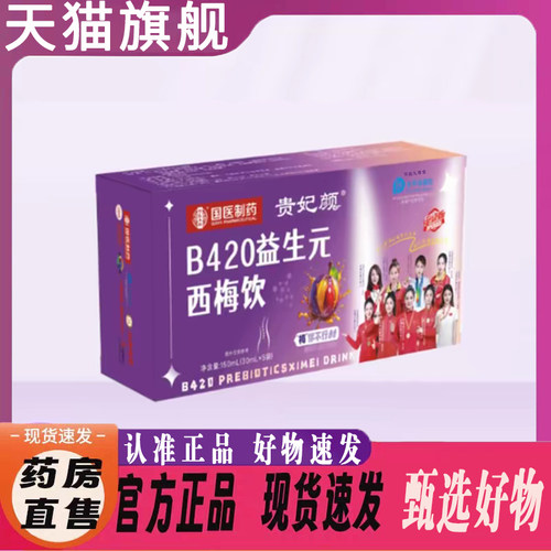贵妃颜B420益生元西梅饮官方旗舰店独立包装直播同款8mn