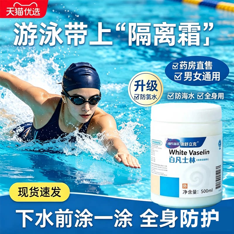 凡士林游泳防护保护游泳前全身用隔离防海水防氯皮肤润乳膏后4sn