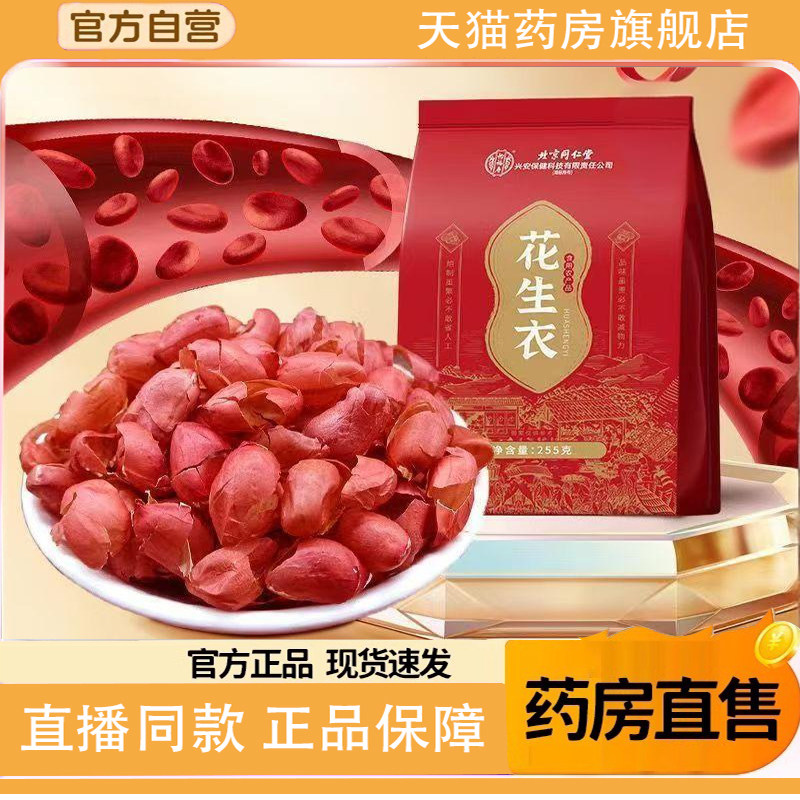 北京同仁堂怡福寿花生衣红皮血小板正宗花生衣升血小板官方1TQ