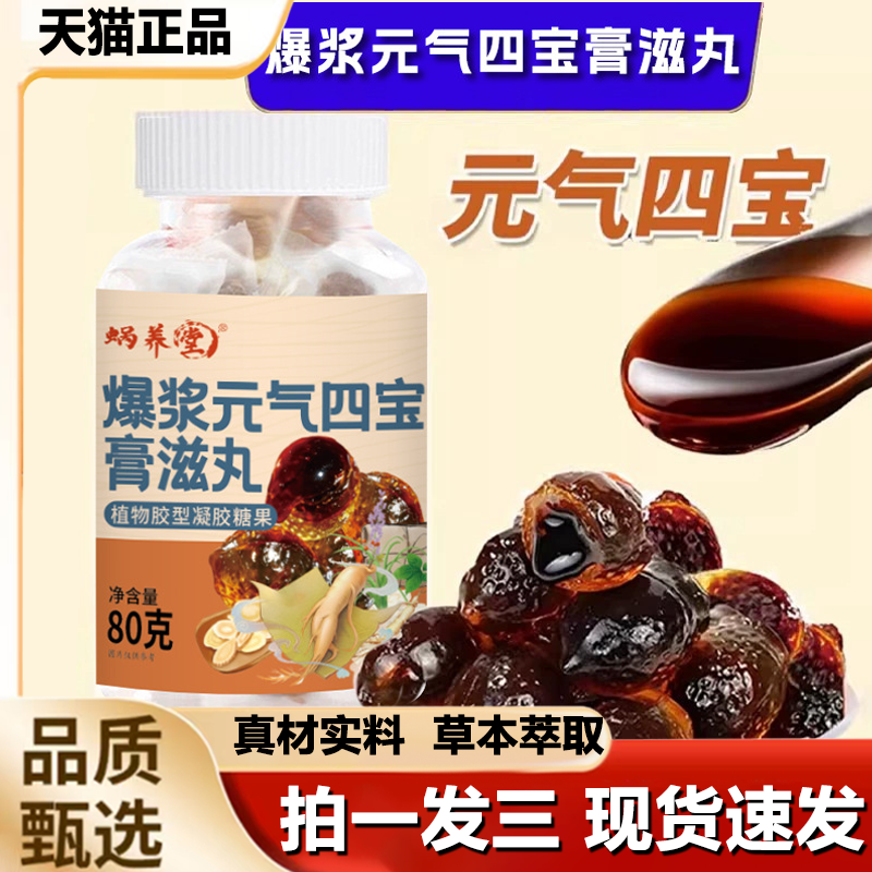 蜗养堂爆浆元气四宝膏滋丸软糖膏滋丸滋补独立包装即食正品1LB