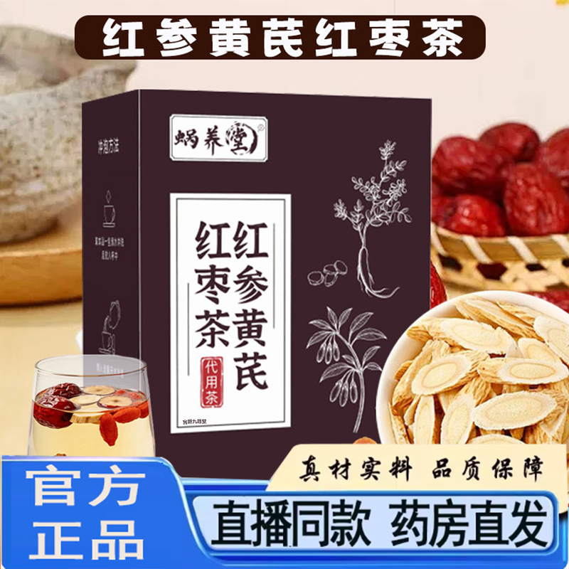 蜗养堂红参黄芪红枣茶官方旗舰店正品真材实料养生茶现货速发5py