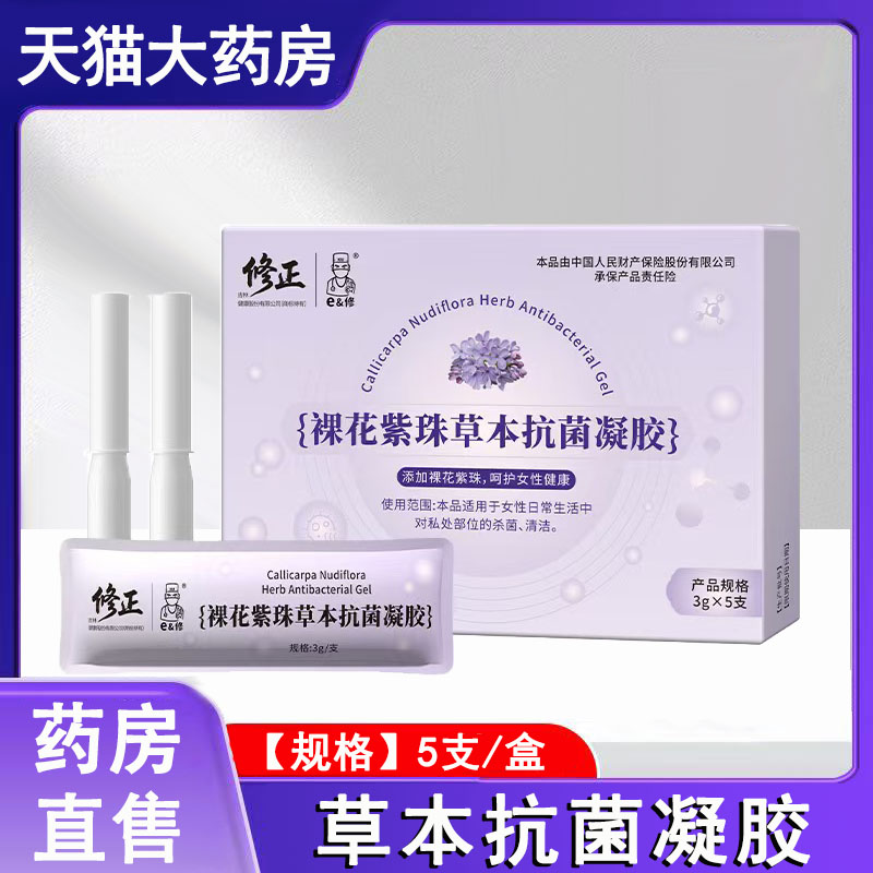 修正裸花紫珠草本抗菌凝胶女性私处护理清洁抑菌凝胶官方正品1ck