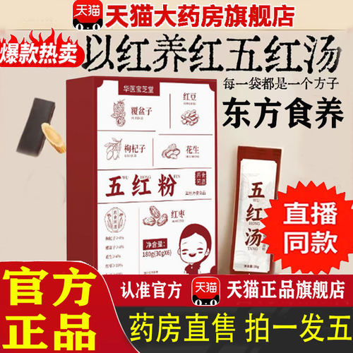 五红汤官方旗舰店正品甄选原材料独立装补气养血振和东方食养 1pb