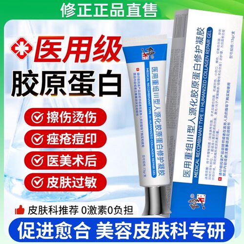 修正医用重组三型人源化胶原蛋白修护凝胶手术创面修护膏正品lk5