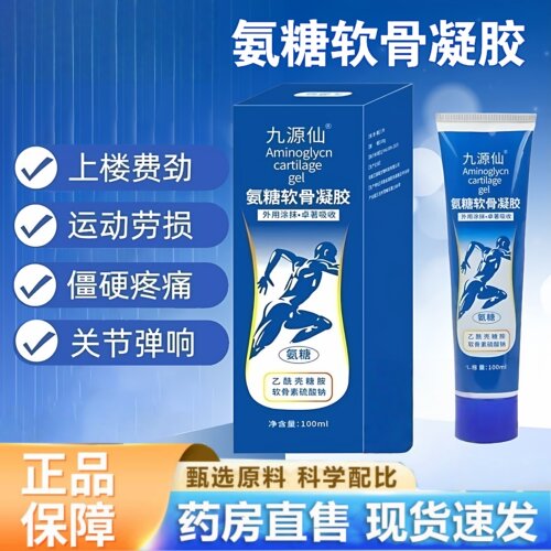 九源仙氨糖软骨凝胶关节颈肩腰腿涂抹凝胶官方旗舰正品1hr