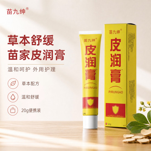 苗九绅皮润膏官方旗舰店正品植物草本萃取皮肤外用温和乳膏6xb