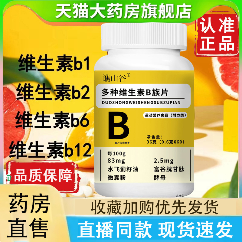 谯山谷多种维生素B族片官方旗舰店水飞蓟复合耐力咀嚼片正品2LC
