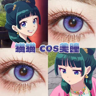 药屋猫猫美瞳cos日半年抛药屋少女的呢喃珊瑚姬蓝紫电光星蓝栋bs