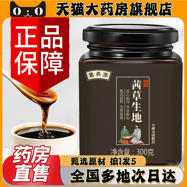 集养源茜草生地膏官方旗舰店正品倪海厦推荐手工代熬制膏茜草0CL