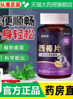 西梅片官方旗舰店益元益生菌膳食纤维果蔬酵素男女通用西梅1cq