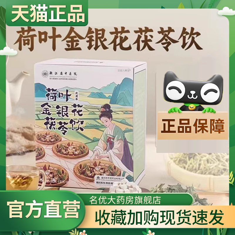 荷叶金银花茯芩饮正品官方旗舰店荷叶金银花直播间同款茯苓饮1CL