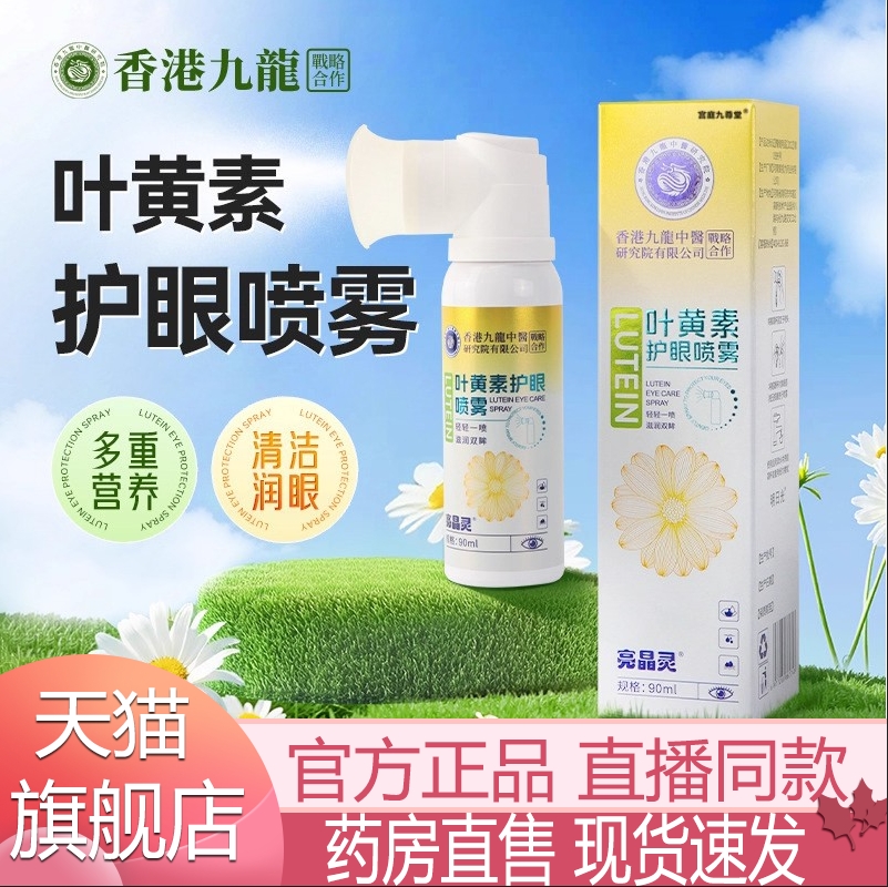 叶黄素护眼喷雾官方旗舰店青少年学生温和湿润眼部清洁洗眼液5xb