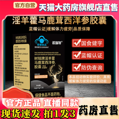 树铭牌淫羊藿马鹿茸西洋参胶囊官方旗舰店正品淫羊藿胶囊8QW