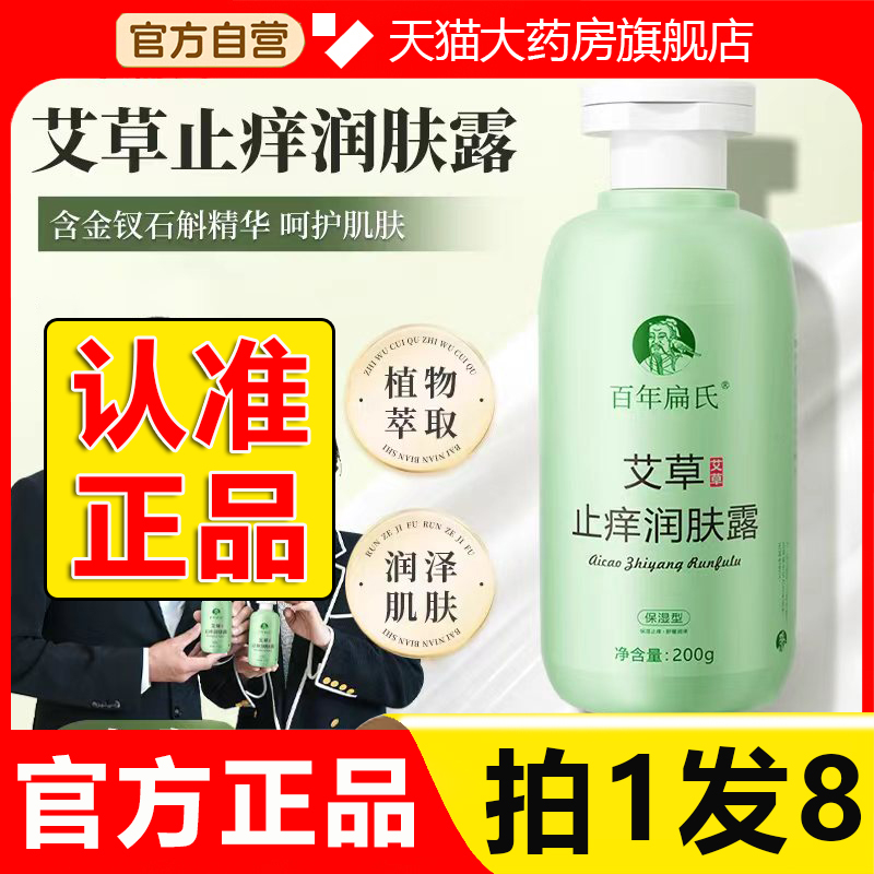 百年扁氏艾草止痒润肤露官方旗舰店正品搭百年扁式身体乳保湿3hl