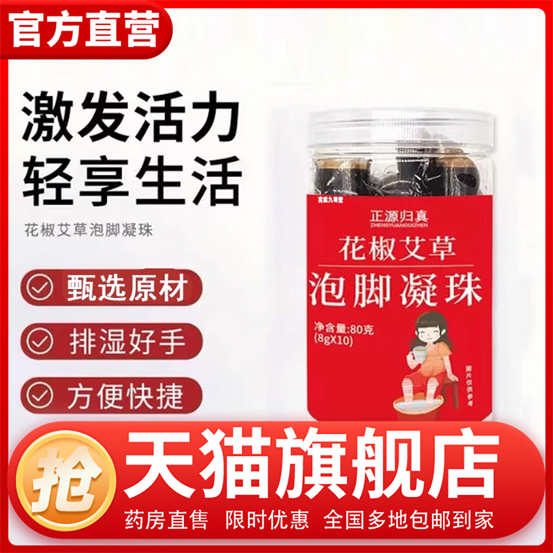 正源归真花椒泡脚凝珠官方旗舰店正品荟坊堂花椒泡脚凝珠草本1CL