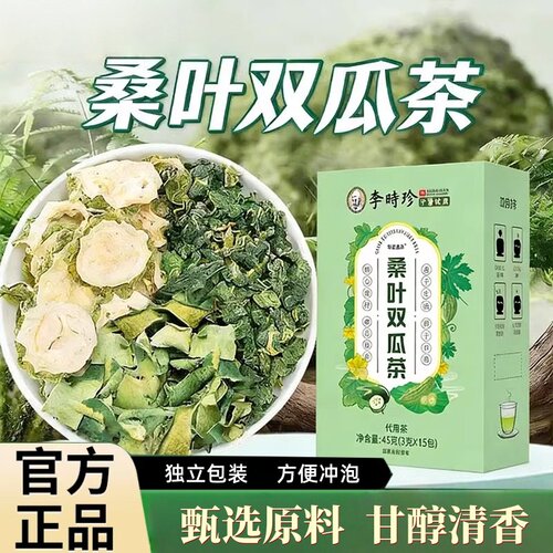 李时珍桑叶双瓜茶正品官方旗舰店桑叶苦瓜冬瓜霜后煮泡茶包1hr