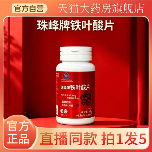 认准正品！珠峰牌铁叶酸片