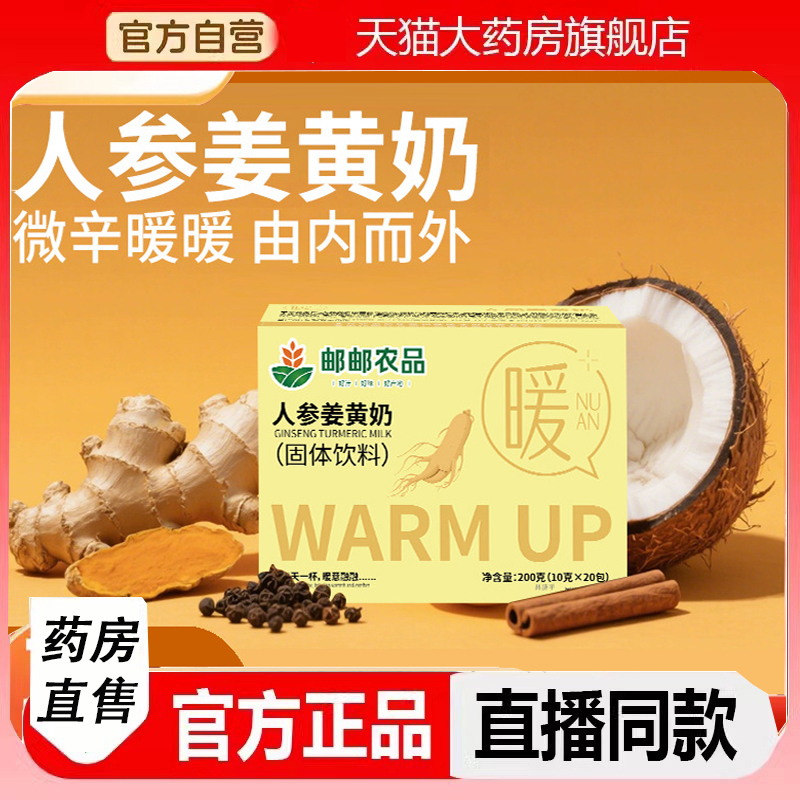 邮政邮农品人参姜黄奶官方旗舰店温暖畏寒暖胃固体饮料正品2LC