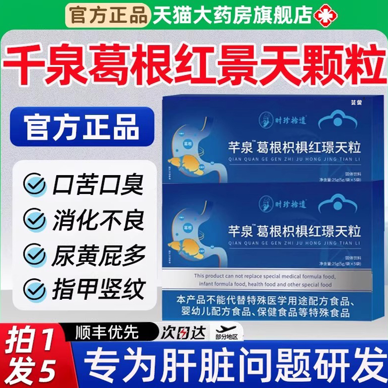 南方协和千泉葛根枳椇红景天颗粒