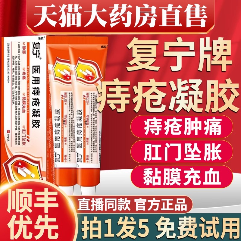 复宁医用痔疮凝胶官方旗舰店