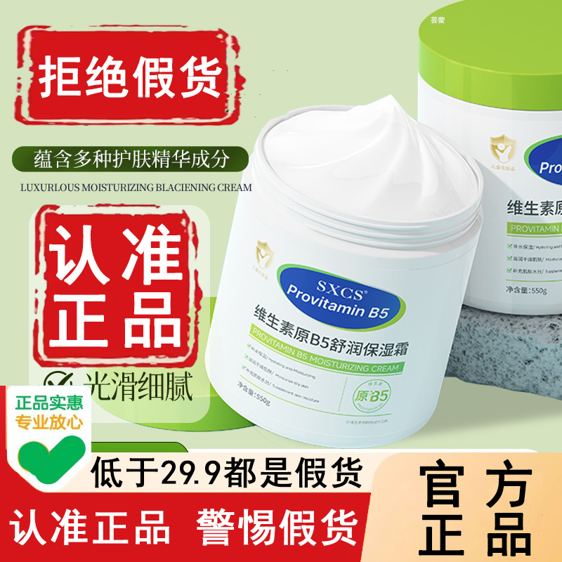 SXCS旗舰店!维生素原b5保湿霜