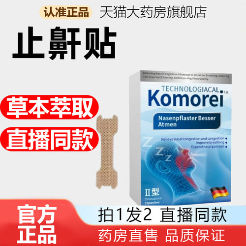 komorei止鼾贴鼻贴打鼾贴官方旗舰店正品药房直售直播同款共康1WL