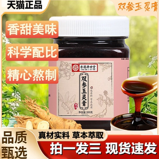 骏奥双参玉灵膏匠心熬制古法工艺官方旗舰店真材实料养生膏1LB